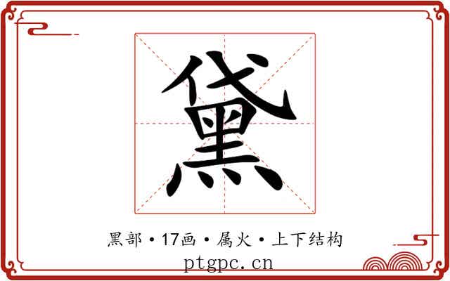 黛 黛