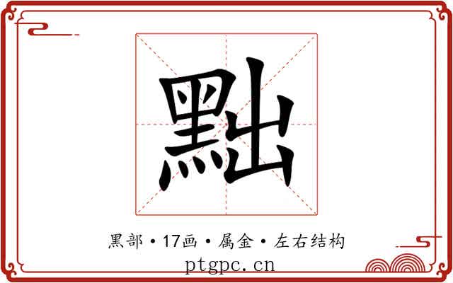 黜
