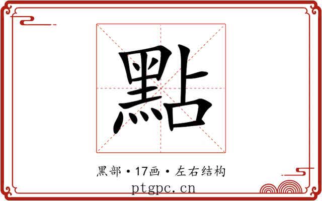 點 點