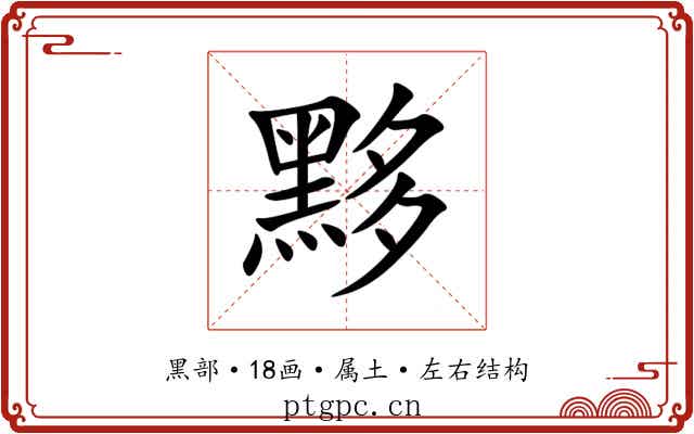 黟