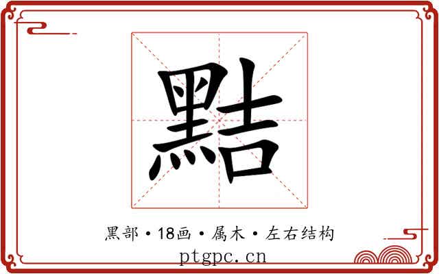 黠 黠