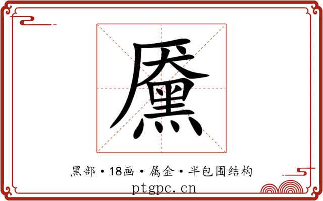 黡