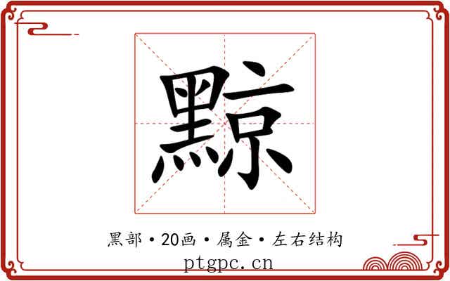 黥