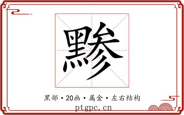 黪 黪
