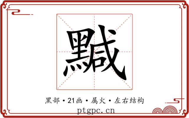 黬