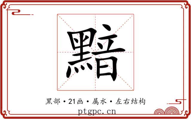 黯