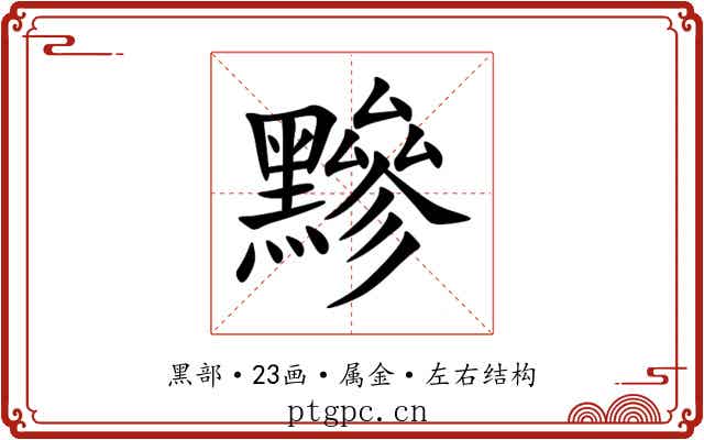 黲