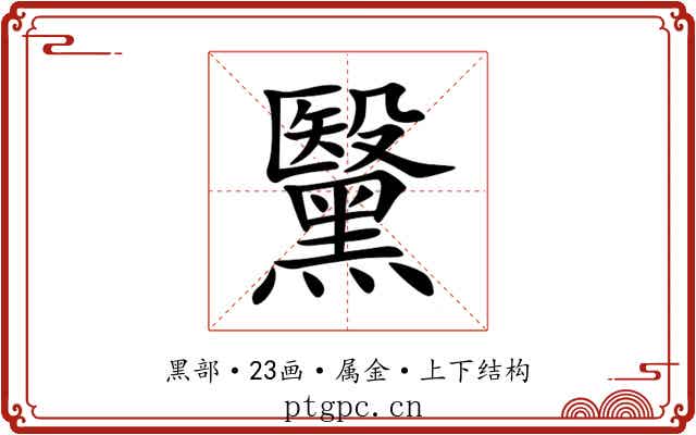 黳 黳