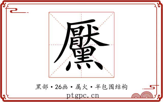 黶