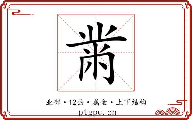 黹 黹