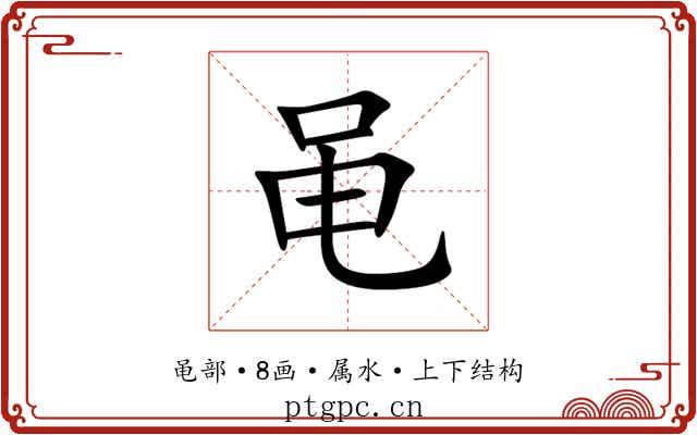 黾