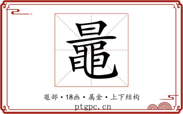 鼂 鼂