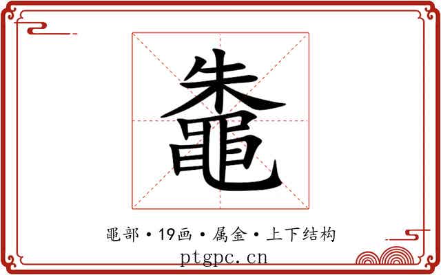 鼄 鼄