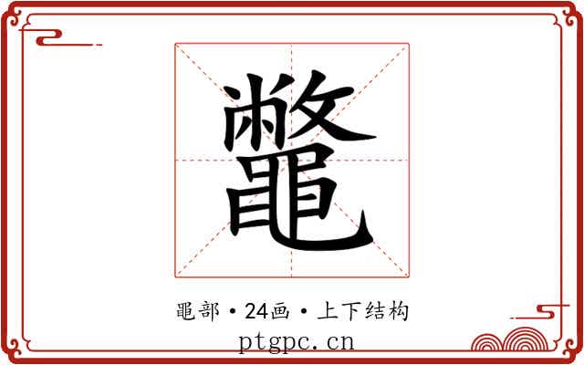 鼈 鼈