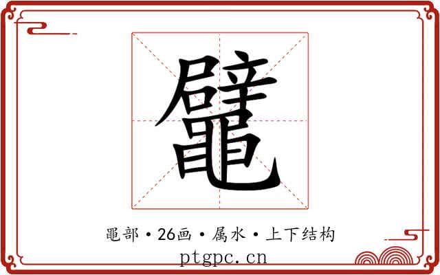 鼊