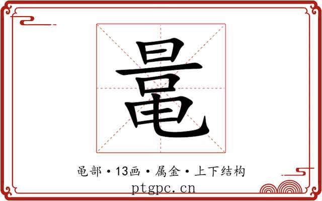 鼌