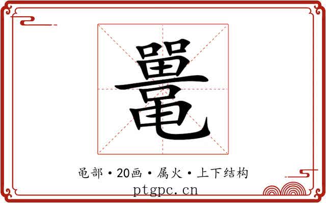 鼍