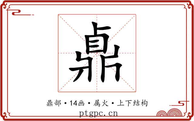 鼑