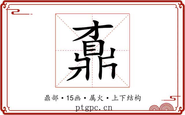 鼒