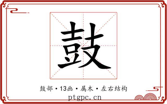 鼓 鼓