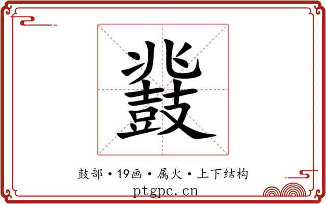鼗 鼗