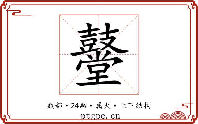 鼞