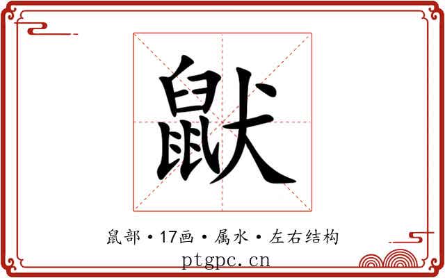 鼣 鼣