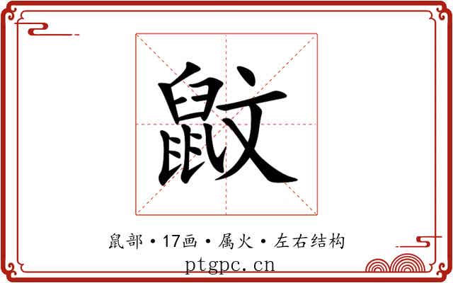 鼤 鼤