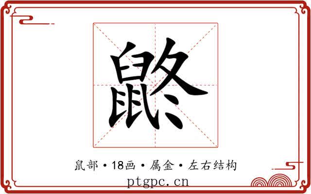 鼨 鼨