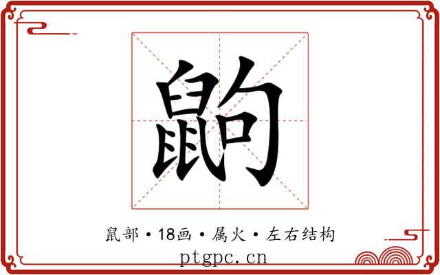 鼩