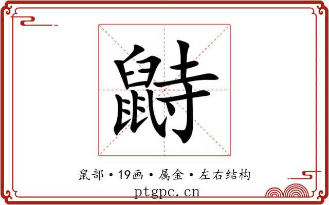 鼭 鼭