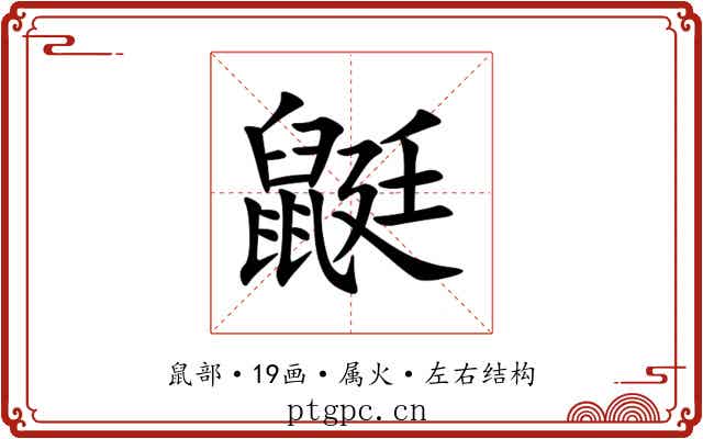 鼮 鼮
