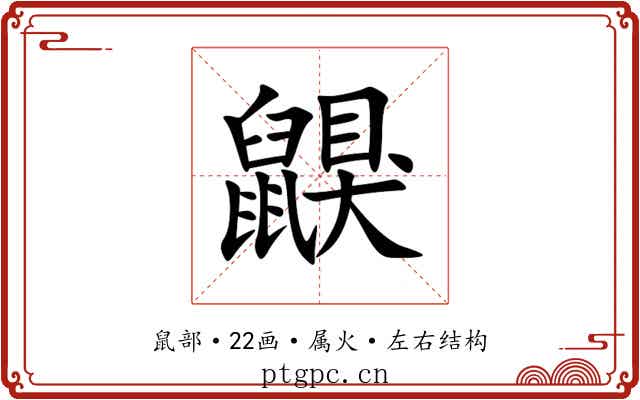 鼳