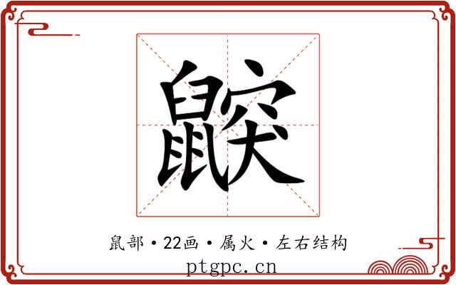 鼵