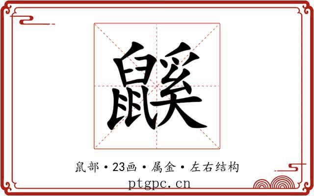 鼷