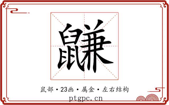 鼸
