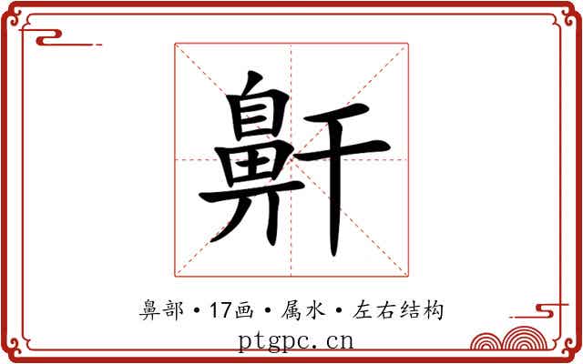 鼾