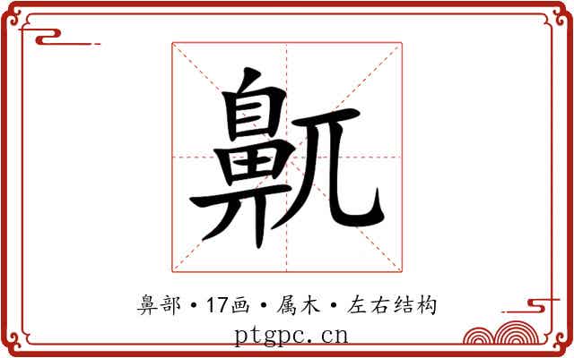 鼿