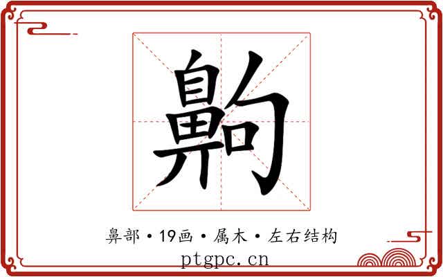 齁