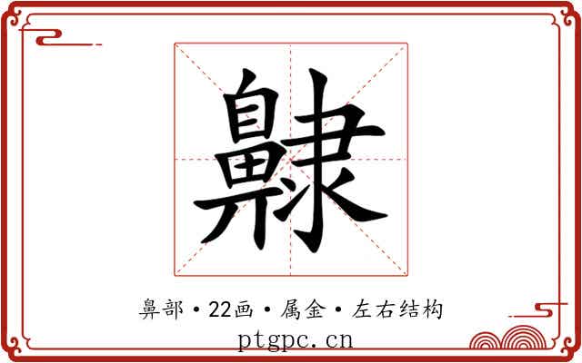 齂