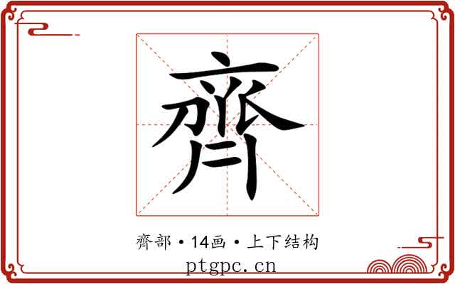 齊