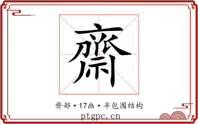 齋 齋