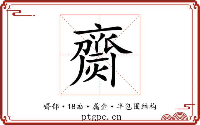 齌 齌