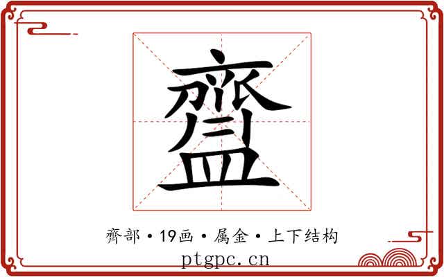 齍