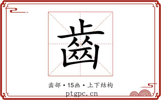 齒