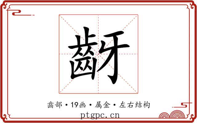 齖