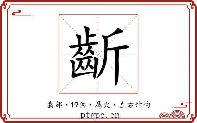 齗 齗