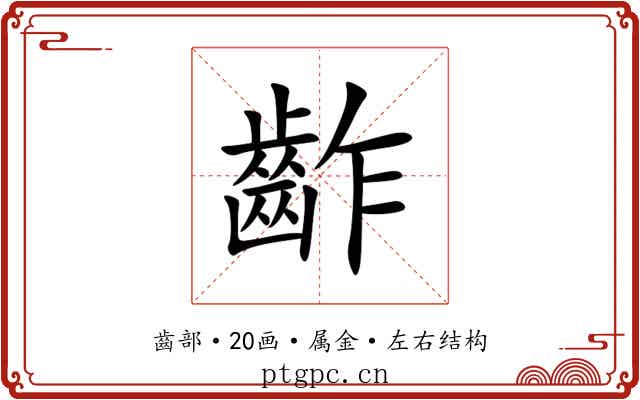齚 齚
