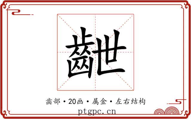 齛