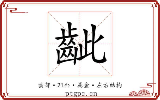 齜 齜